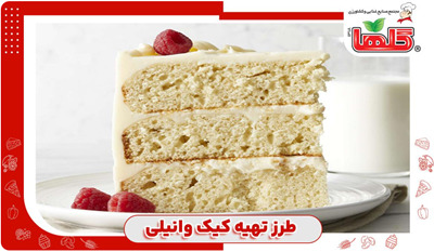 طرز تهیه کیک وانیلی